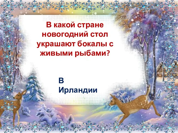 В какой стране новогодний стол украшают бокалы с живыми рыбами? В Ирландии