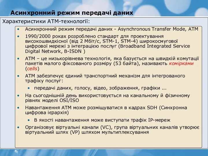 Асинхронний режим передачі даних Характеристики ATM-технології: Асинхронний режим передачі даних