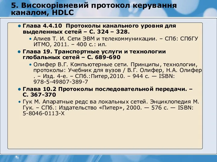 5. Високорівневий протокол керування каналом, HDLC Глава 4.4.10 Протоколы канального