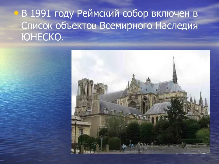 В 1991 году Реймский собор включен в Список объектов Всемирного Наследия ЮНЕСКО.