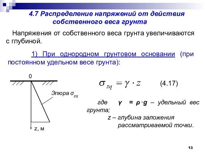 4.7 Распределение напряжений от действия собственного веса грунта Напряжения от