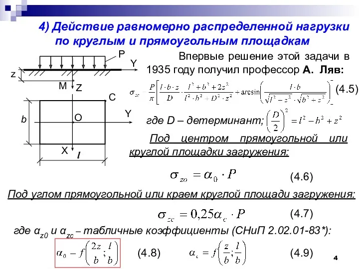 4) Действие равномерно распределенной нагрузки по круглым и прямоугольным площадкам