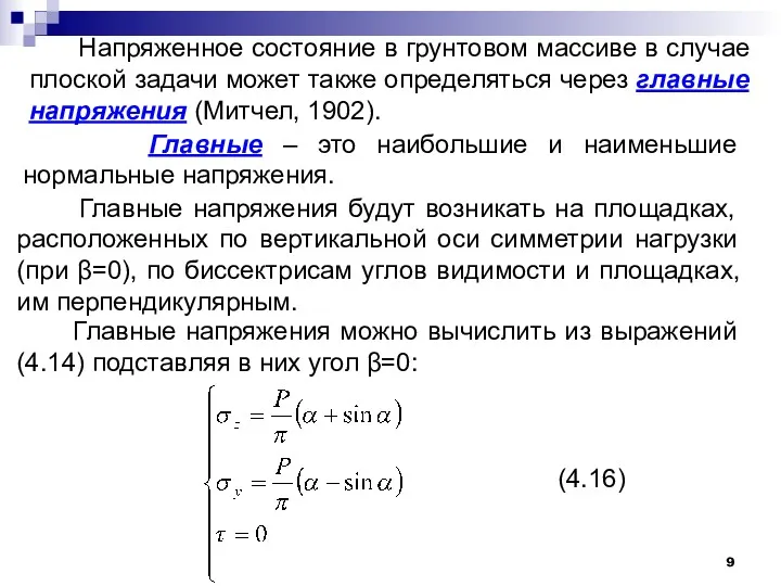 Напряженное состояние в грунтовом массиве в случае плоской задачи может