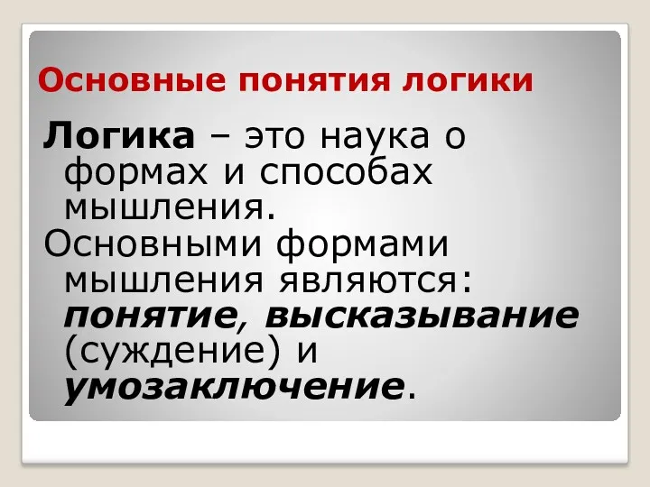 Основные понятия логики Логика – это наука о формах и