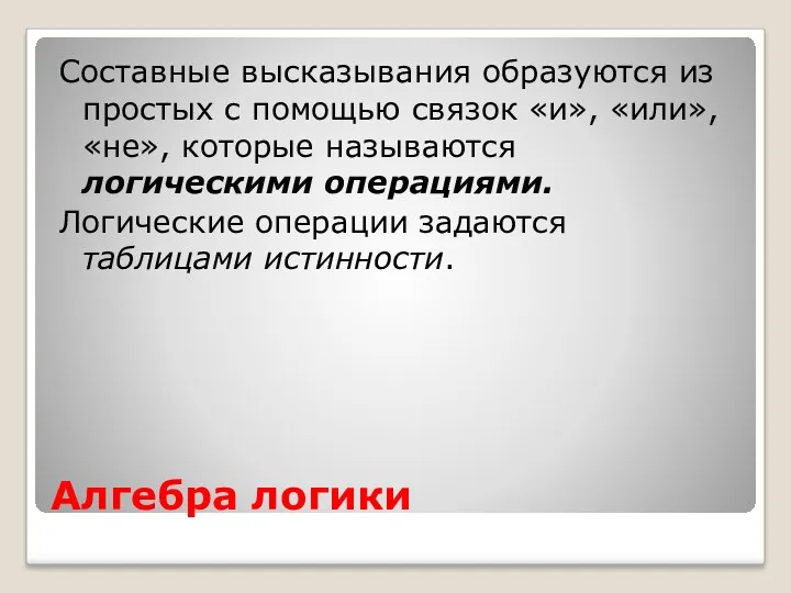 Алгебра логики Составные высказывания образуются из простых с помощью связок