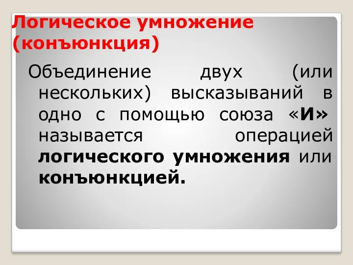 Логическое умножение (конъюнкция) Объединение двух (или нескольких) высказываний в одно