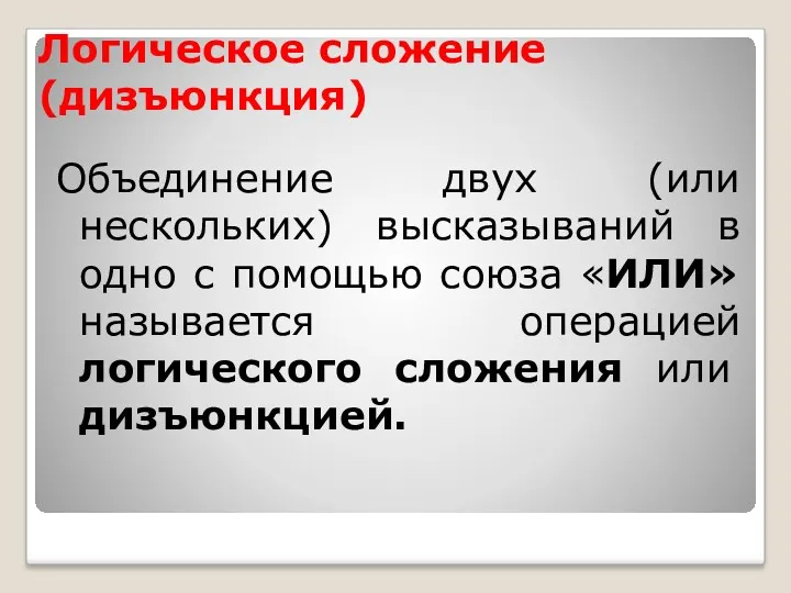 Логическое сложение (дизъюнкция) Объединение двух (или нескольких) высказываний в одно