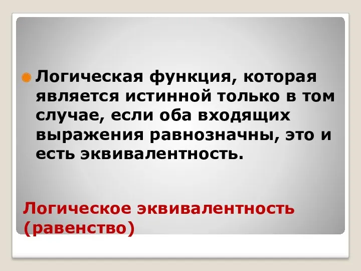 Логическое эквивалентность (равенство) Логическая функция, которая является истинной только в