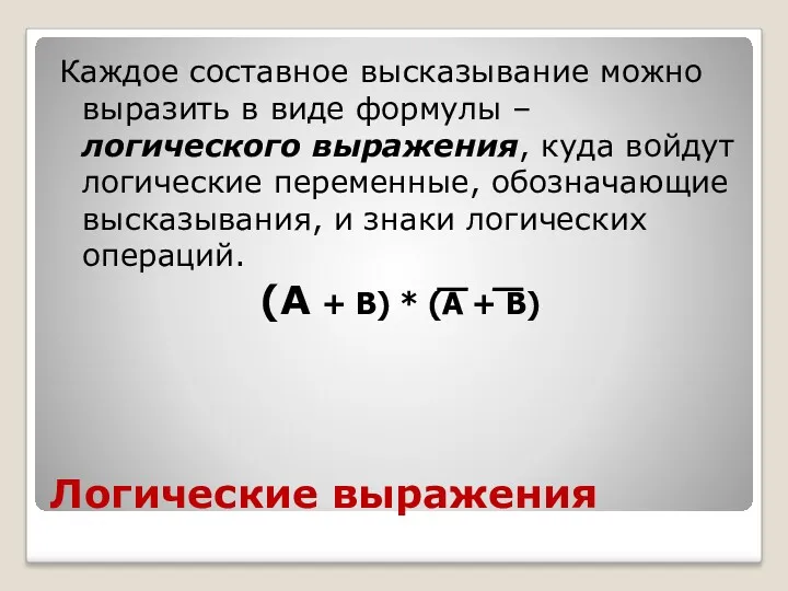 Логические выражения Каждое составное высказывание можно выразить в виде формулы