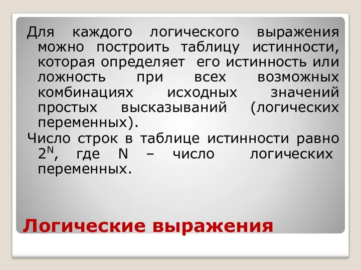 Логические выражения Для каждого логического выражения можно построить таблицу истинности,