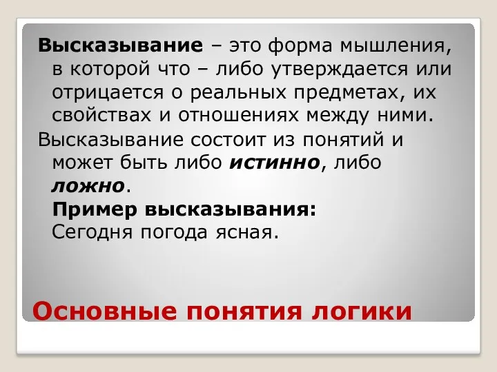 Основные понятия логики Высказывание – это форма мышления, в которой