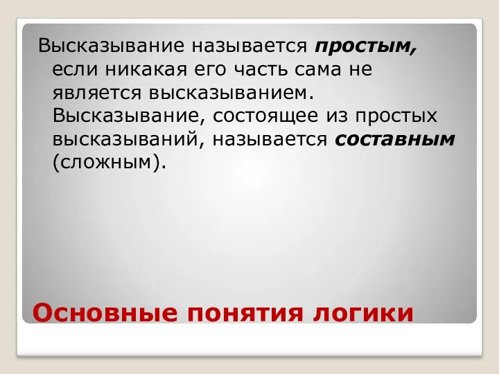 Основные понятия логики Высказывание называется простым, если никакая его часть