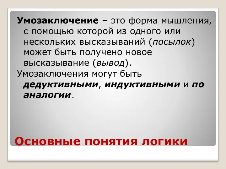 Основные понятия логики Умозаключение – это форма мышления, с помощью