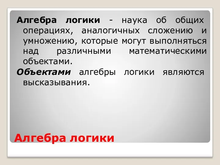 Алгебра логики Алгебра логики - наука об общих операциях, аналогичных