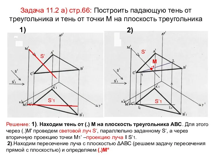 Задача 11.2 а) стр.66: Построить падающую тень от треугольника и