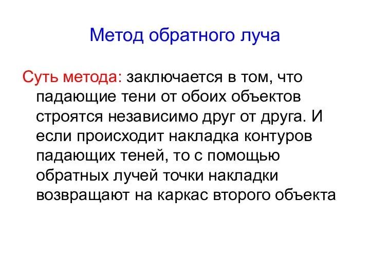 Метод обратного луча Суть метода: заключается в том, что падающие