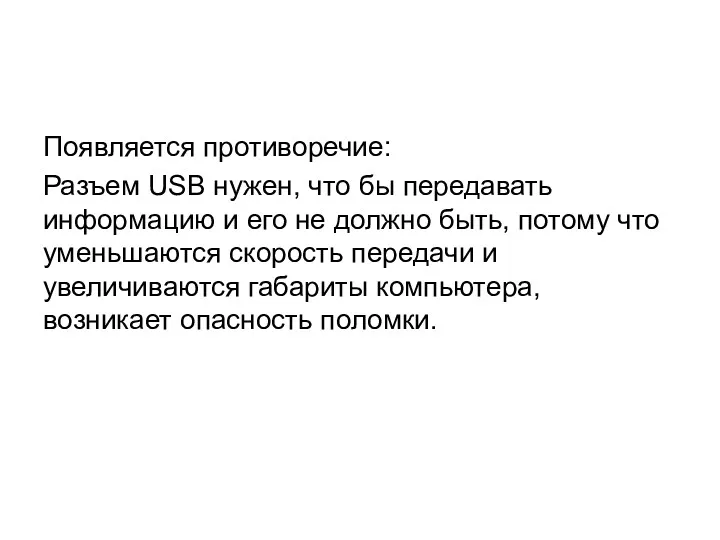 Появляется противоречие: Разъем USB нужен, что бы передавать информацию и