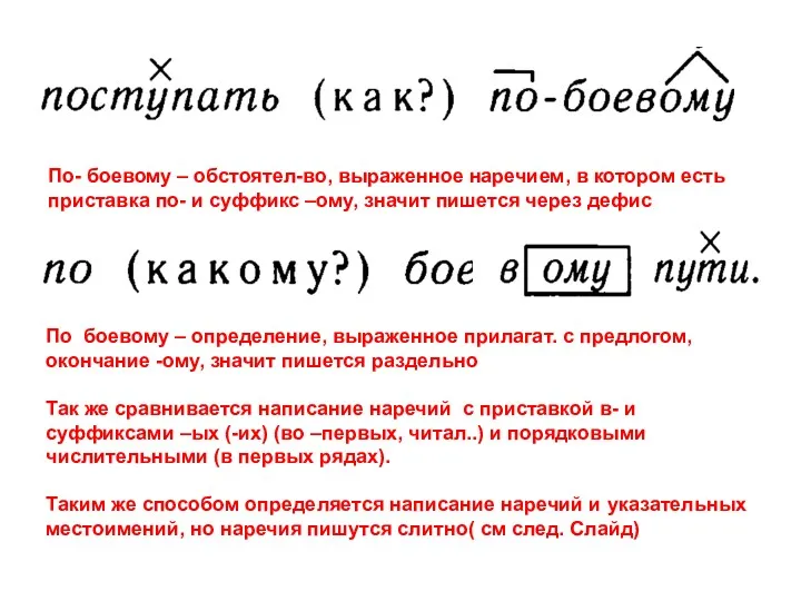 По- боевому – обстоятел-во, выраженное наречием, в котором есть приставка