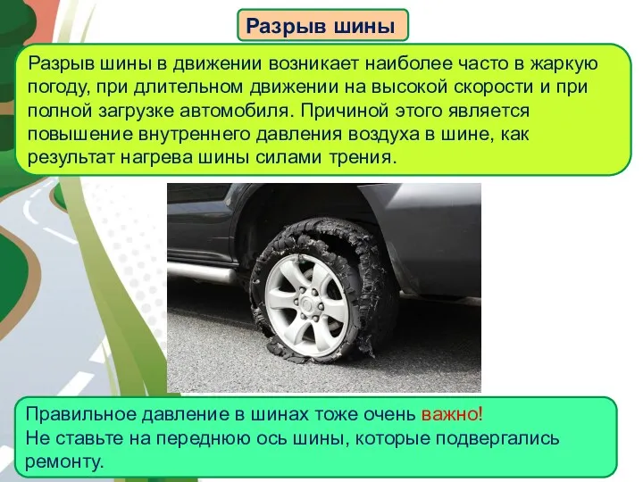 АВТОМАГИСТРАЛЬ Разрыв шины Разрыв шины в движении возникает наиболее часто