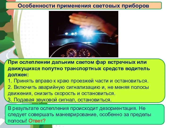 АВТОМАГИСТРАЛЬ Особенности применения световых приборов При ослеплении дальним светом фар