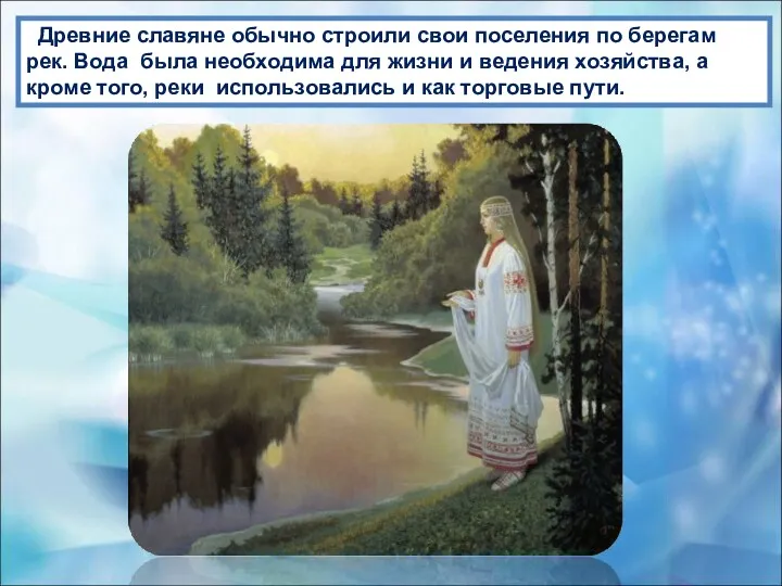 Древние славяне обычно строили свои поселения по берегам рек. Вода