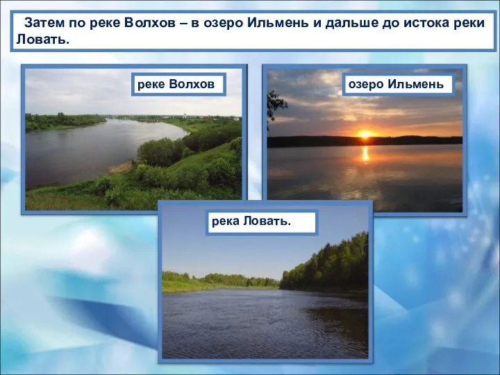 Затем по реке Волхов – в озеро Ильмень и дальше