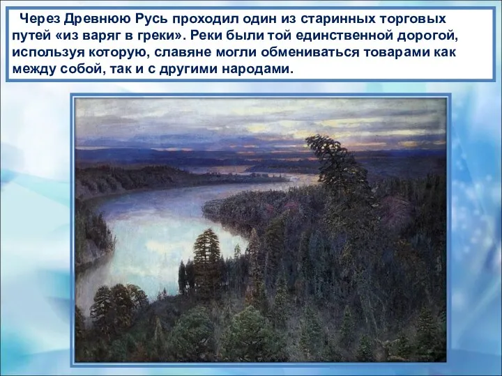 Через Древнюю Русь проходил один из старинных торговых путей «из