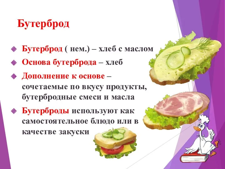 Бутерброд Бутерброд ( нем.) – хлеб с маслом Основа бутерброда