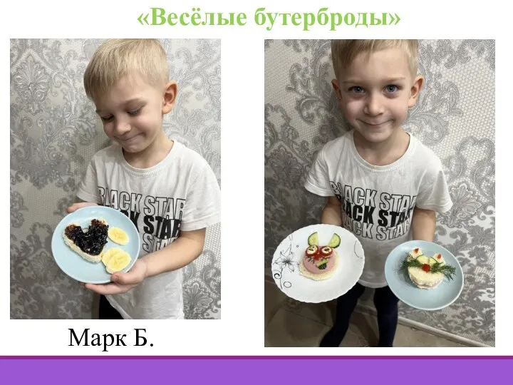 «Весёлые бутерброды» Марк Б.