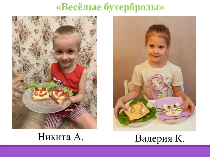 «Весёлые бутерброды» Валерия К. Никита А.