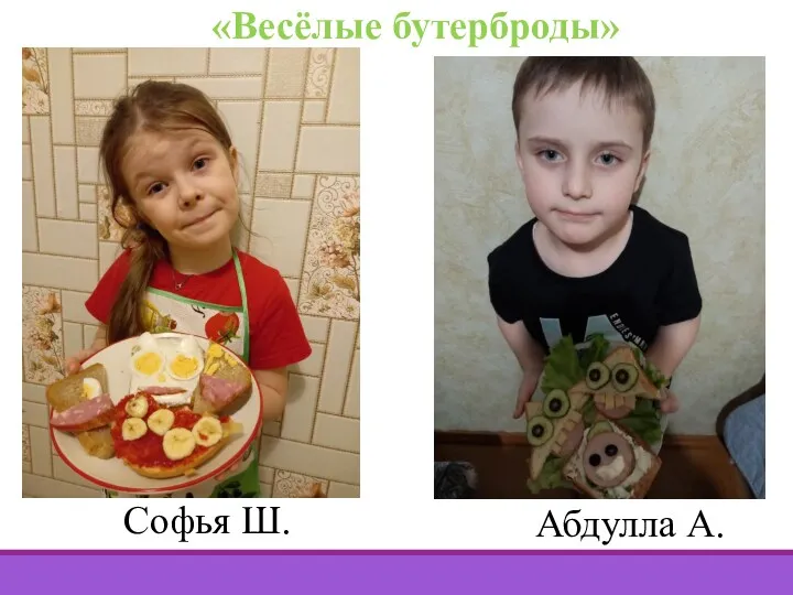 «Весёлые бутерброды» Абдулла А. Софья Ш.