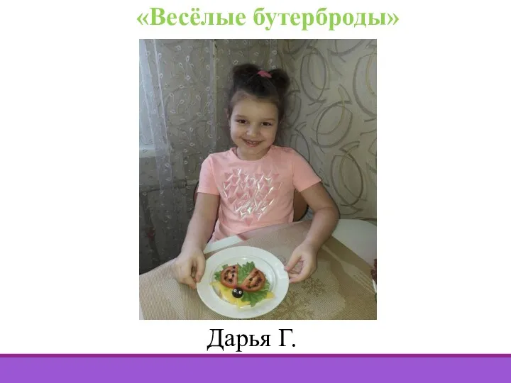 «Весёлые бутерброды» Дарья Г.