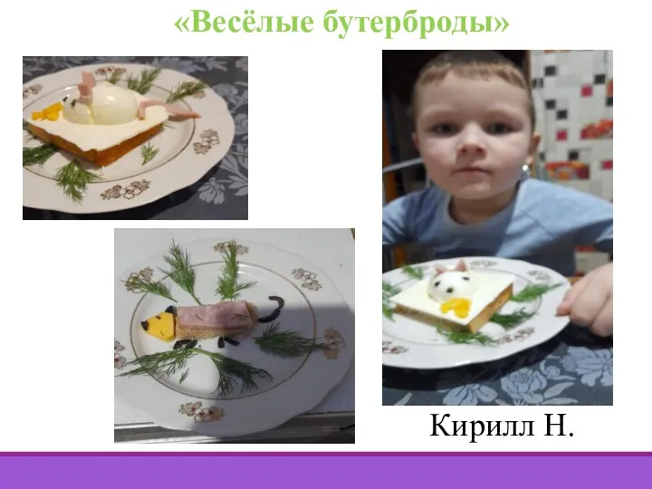 «Весёлые бутерброды» Кирилл Н.