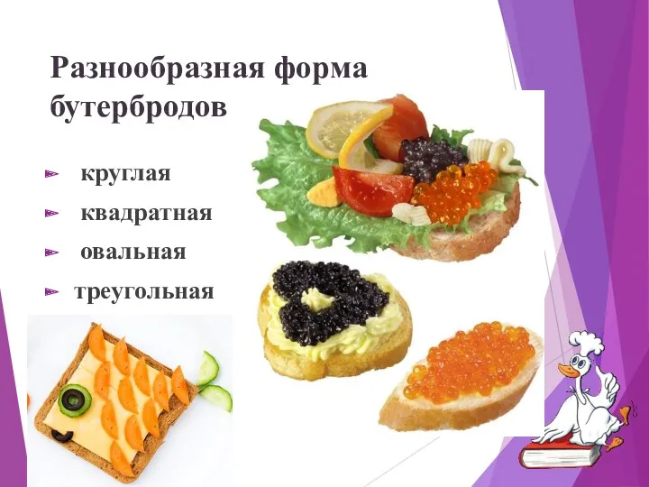 Разнообразная форма бутербродов круглая квадратная овальная треугольная