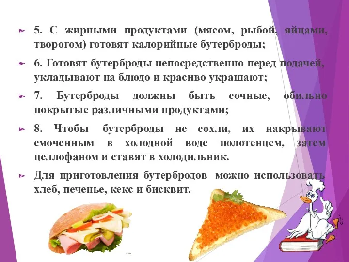 5. С жирными продуктами (мясом, рыбой, яйцами, творогом) готовят калорийные