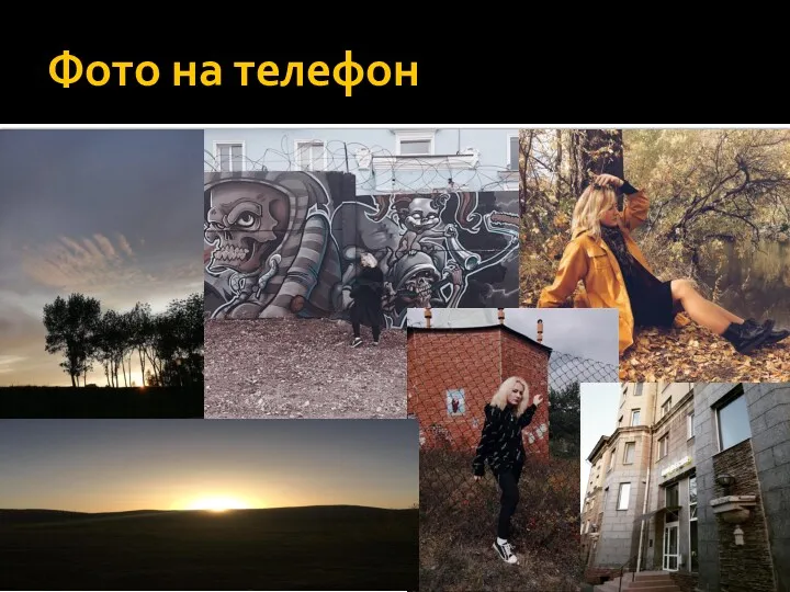 Фото на телефон