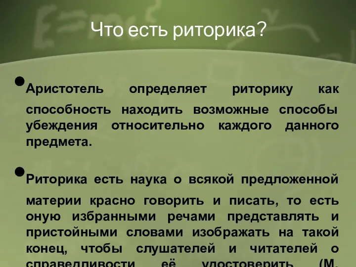 Что есть риторика? Аристотель определяет риторику как способность находить возможные