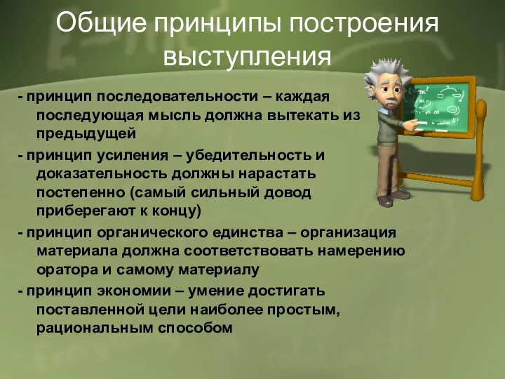 Общие принципы построения выступления - принцип последовательности – каждая последующая