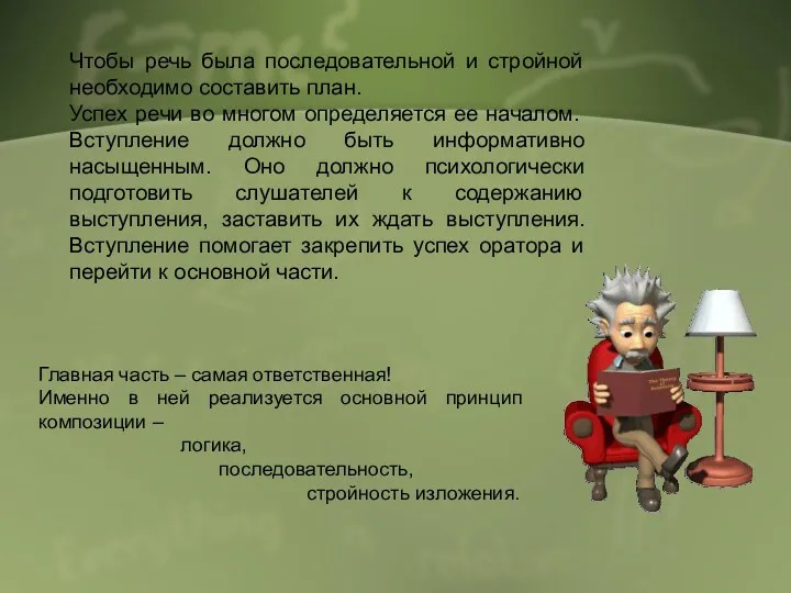 Чтобы речь была последовательной и стройной необходимо составить план. Успех