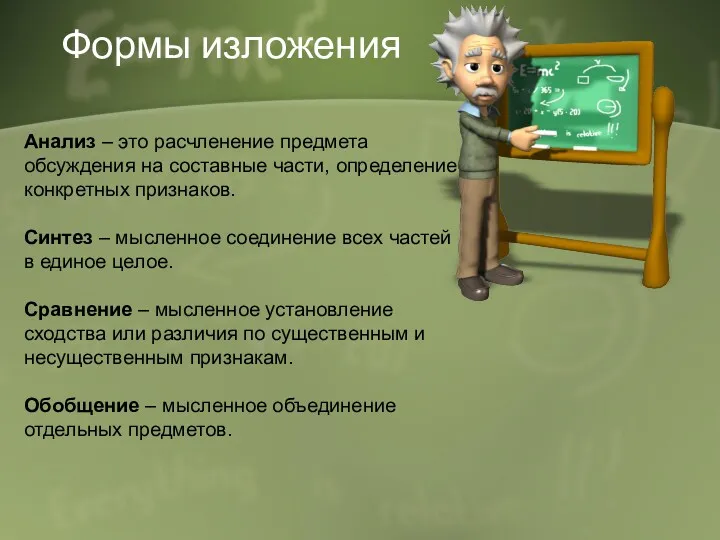 Формы изложения Анализ – это расчленение предмета обсуждения на составные