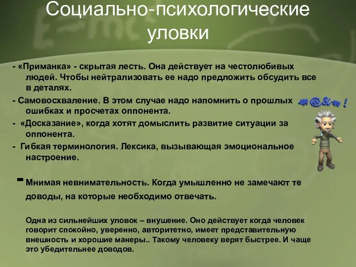 Социально-психологические уловки - «Приманка» - скрытая лесть. Она действует на