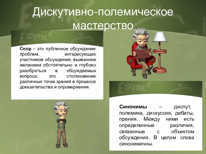 Дискутивно-полемическое мастерство Спор – это публичное обсуждение проблем, интересующих участников