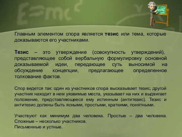 Главным элементом спора является тезис или тема, которые доказываются его