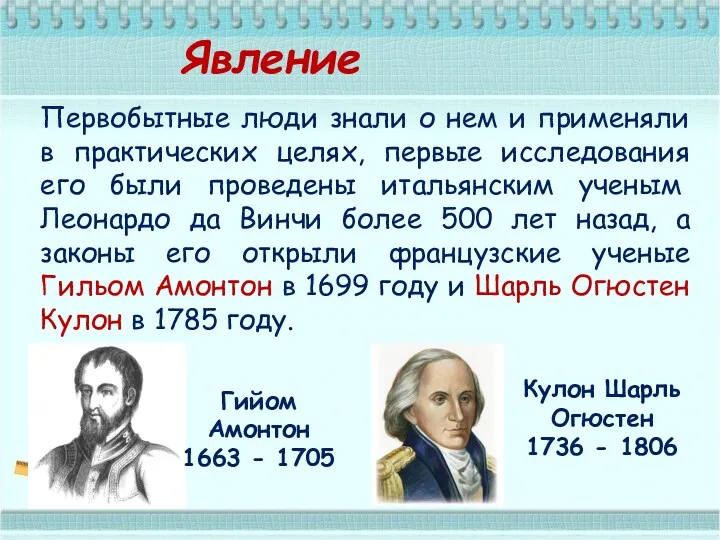 Первобытные люди знали о нем и применяли в практических целях,