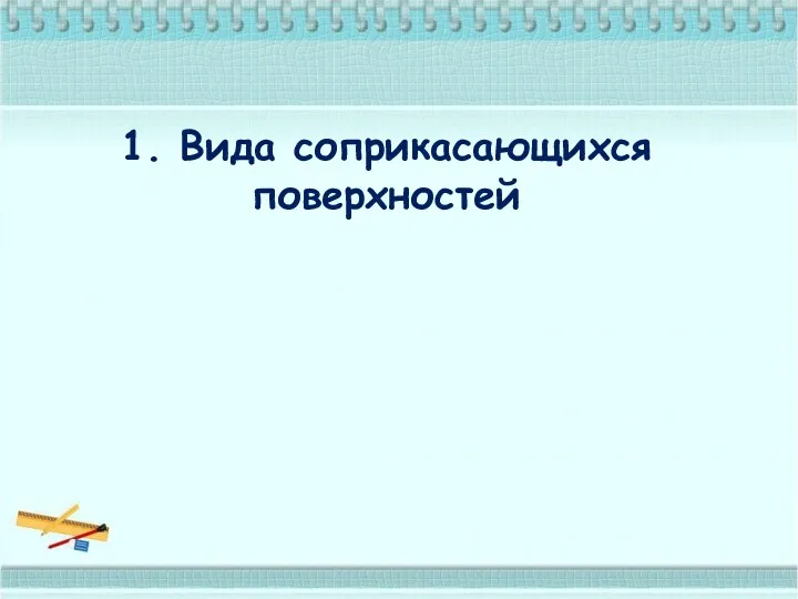 1. Вида соприкасающихся поверхностей