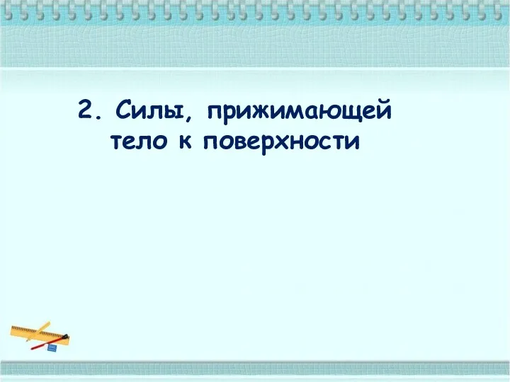 2. Силы, прижимающей тело к поверхности