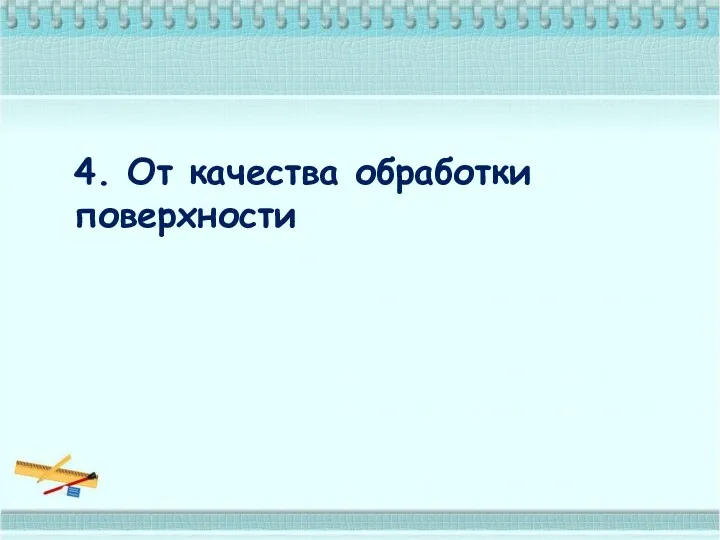 4. От качества обработки поверхности