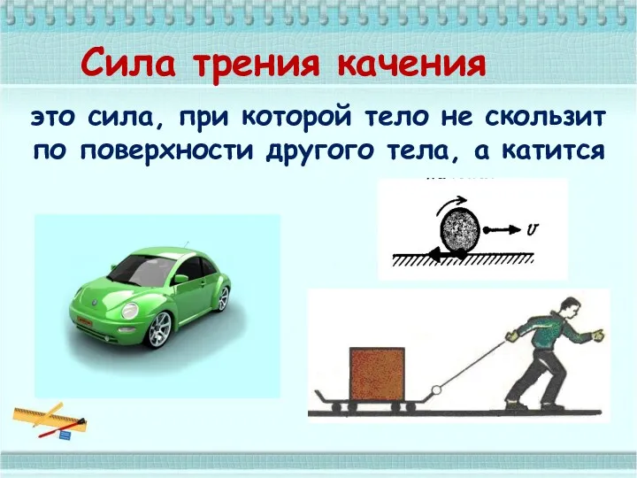 Сила трения качения это сила, при которой тело не скользит по поверхности другого тела, а катится