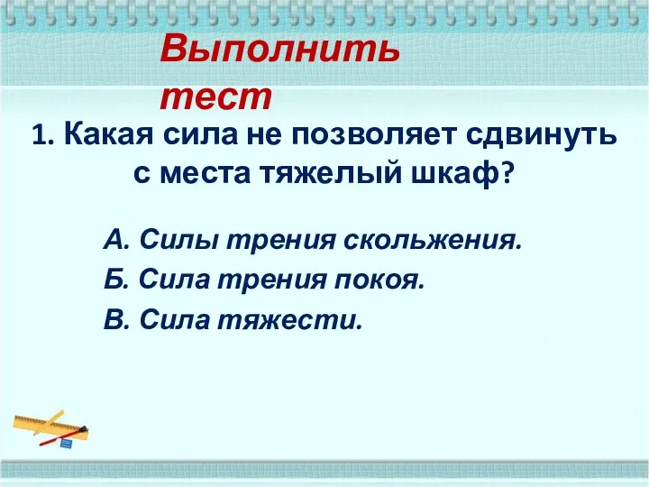 Выполнить тест 1. Какая сила не позволяет сдвинуть с места