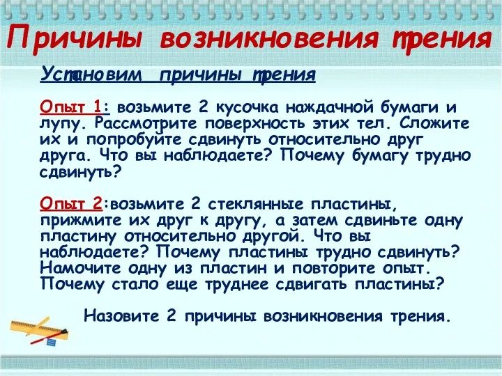 Причины возникновения трения Установим причины трения Опыт 1: возьмите 2